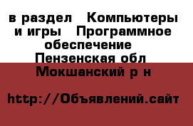  в раздел : Компьютеры и игры » Программное обеспечение . Пензенская обл.,Мокшанский р-н